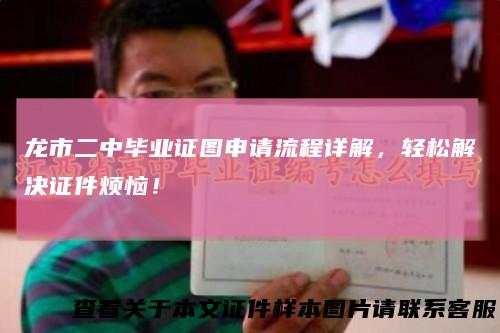 龙市二中毕业证图申请流程详解，轻松解决证件烦恼！