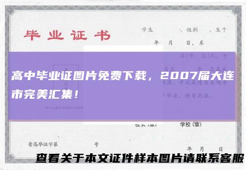 高中毕业证图片免费下载，2007届大连市完美汇集！