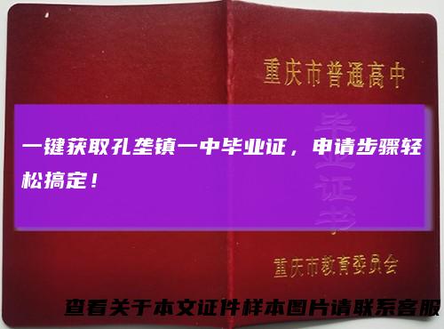 一键获取孔垄镇一中毕业证，申请步骤轻松搞定！