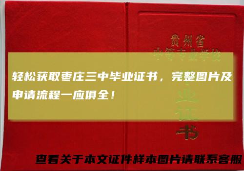 轻松获取枣庄三中毕业证书，完整图片及申请流程一应俱全！