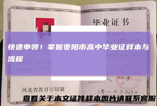 快速申领！掌握枣阳市高中毕业证样本与流程