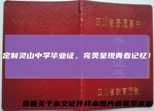 定制灵山中学毕业证，完美呈现青春记忆！