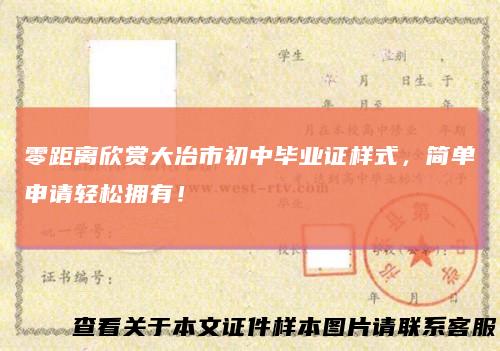 零距离欣赏大冶市初中毕业证样式，简单申请轻松拥有！