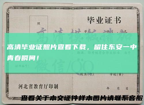 高清毕业证照片查看下载，留住东安一中青春瞬间！