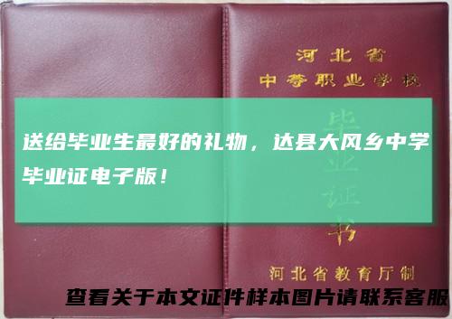 送给毕业生最好的礼物，达县大风乡中学毕业证电子版！