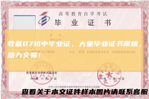 收藏07初中毕业证，大量毕业证书模板，助力交易！