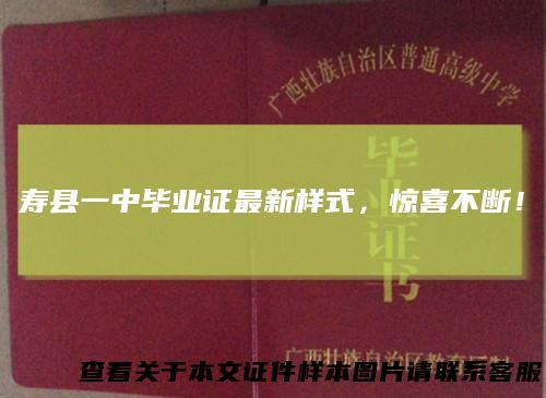 寿县一中毕业证最新样式，惊喜不断！