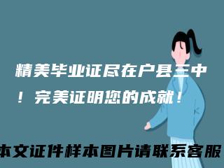 精美毕业证尽在户县三中！完美证明您的成就！