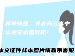 简单快捷，补办商丘高中毕业证必备攻略！