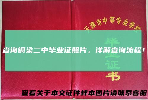 查询铜梁二中毕业证照片，详解查询流程！