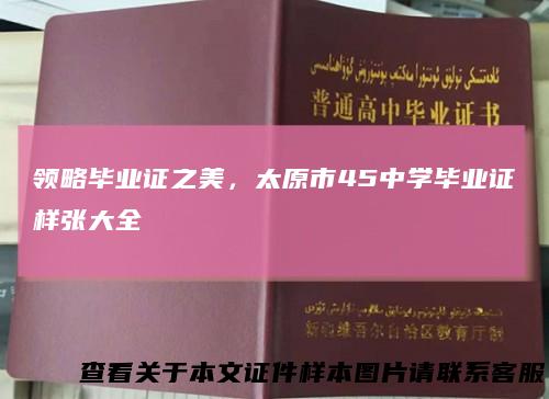 领略毕业证之美，太原市45中学毕业证样张大全