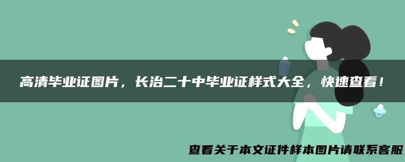 高清毕业证图片，长治二十中毕业证样式大全，快速查看！