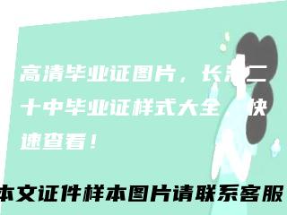 高清毕业证图片，长治二十中毕业证样式大全，快速查看！