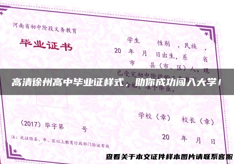 高清徐州高中毕业证样式，助你成功闯入大学！