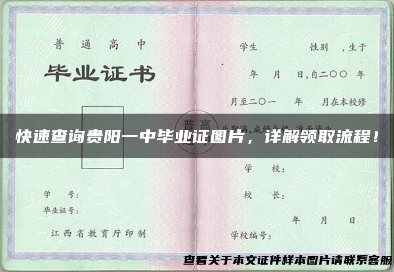 快速查询贵阳一中毕业证图片，详解领取流程！