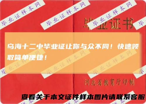 乌海十二中毕业证让你与众不同！快速领取简单便捷！