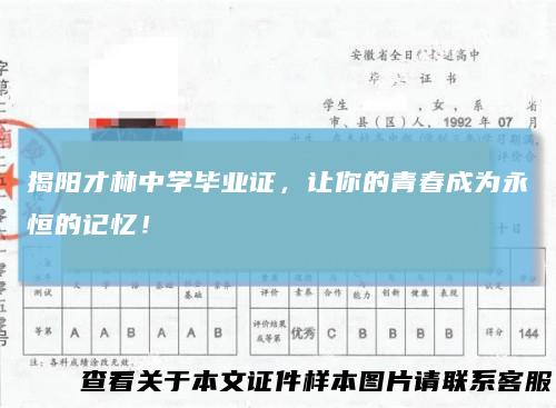 揭阳才林中学毕业证，让你的青春成为永恒的记忆！