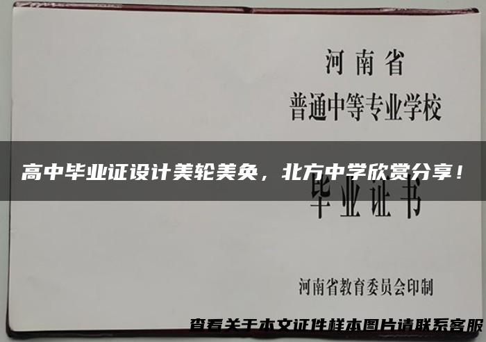 高中毕业证设计美轮美奂，北方中学欣赏分享！