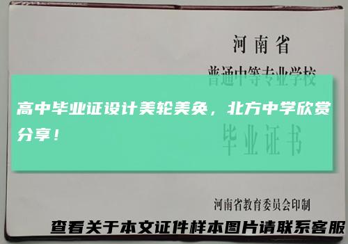 高中毕业证设计美轮美奂，北方中学欣赏分享！