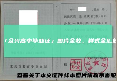 「众兴高中毕业证」图片全收，样式全汇总