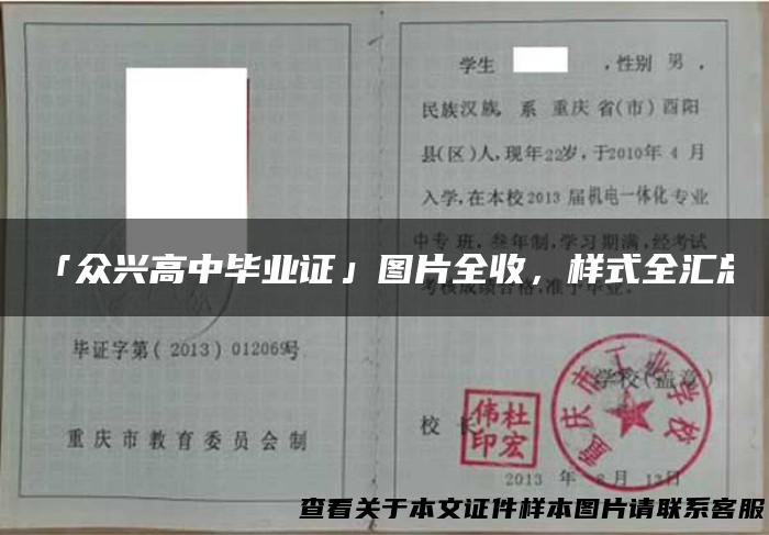 「众兴高中毕业证」图片全收，样式全汇总