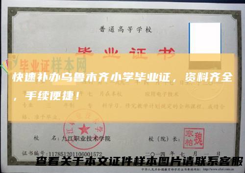 快速补办乌鲁木齐小学毕业证，资料齐全，手续便捷！