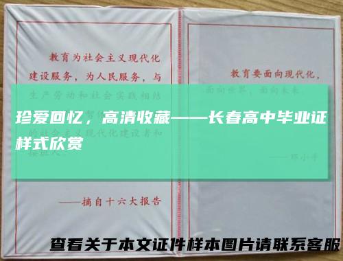 珍爱回忆，高清收藏——长春高中毕业证样式欣赏