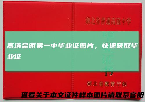 高清昆明第一中毕业证图片，快速获取毕业证