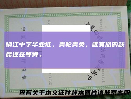 稠江中学毕业证，美轮美奂，唯有您的缺席还在等待。