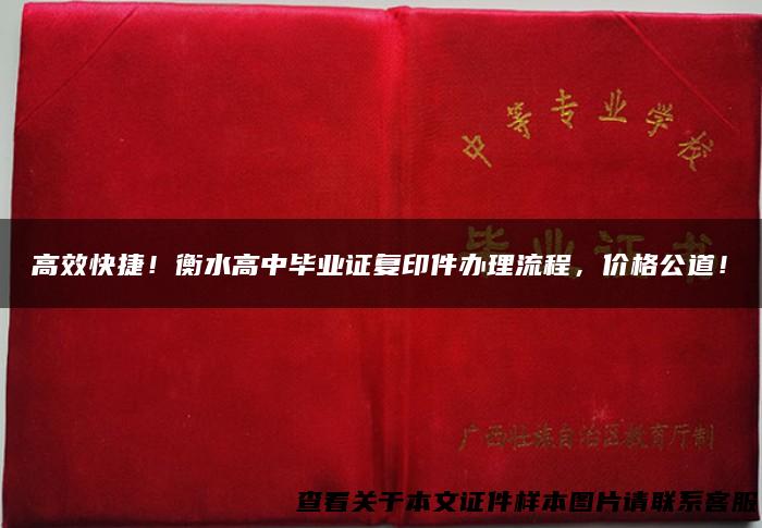 高效快捷！衡水高中毕业证复印件办理流程，价格公道！