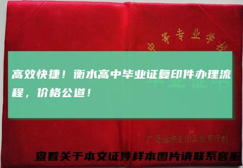 高效快捷！衡水高中毕业证复印件办理流程，价格公道！