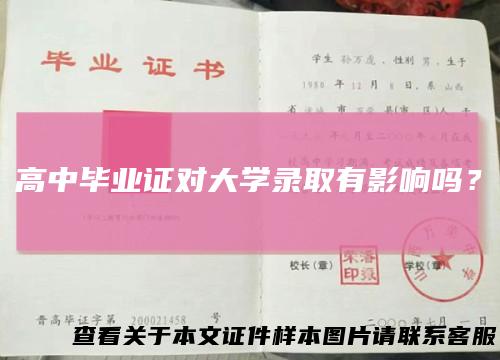 高中毕业证对大学录取有影响吗？