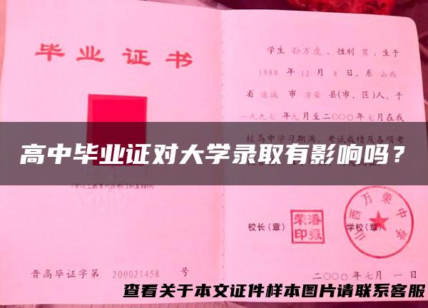 高中毕业证对大学录取有影响吗？