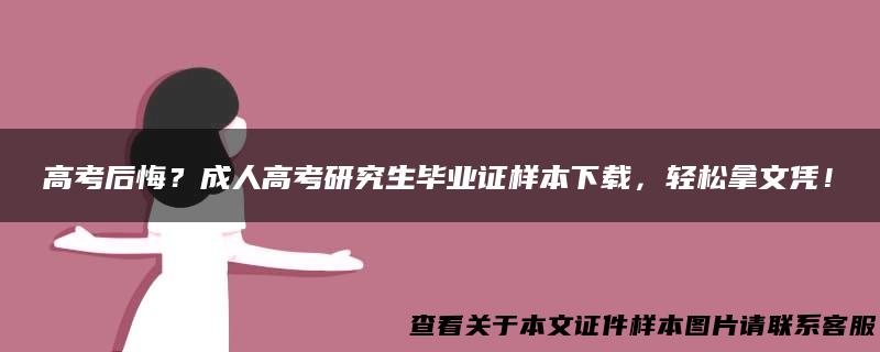 高考后悔？成人高考研究生毕业证样本下载，轻松拿文凭！