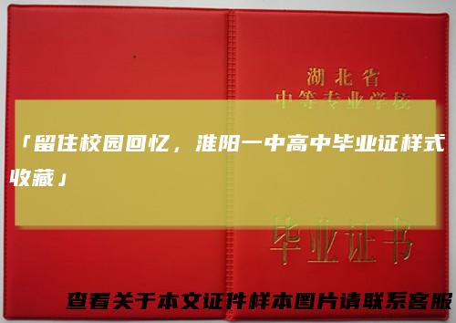 「留住校园回忆，淮阳一中高中毕业证样式收藏」