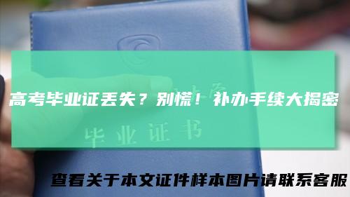 高考毕业证丢失？别慌！补办手续大揭密