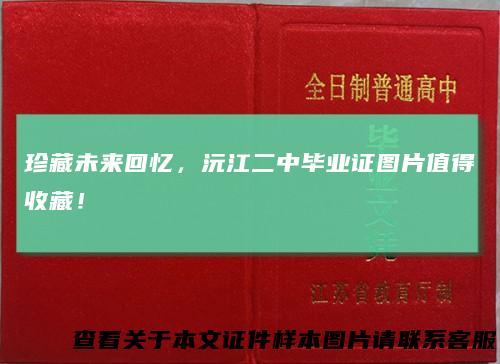 珍藏未来回忆，沅江二中毕业证图片值得收藏！