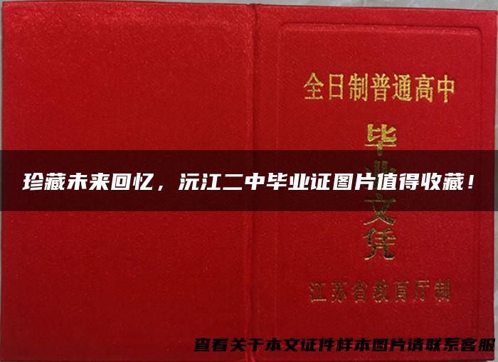 珍藏未来回忆，沅江二中毕业证图片值得收藏！