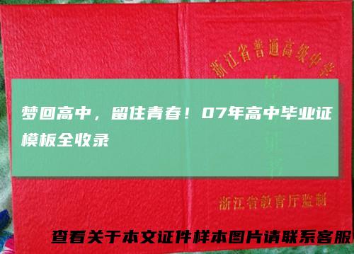 梦回高中，留住青春！07年高中毕业证模板全收录