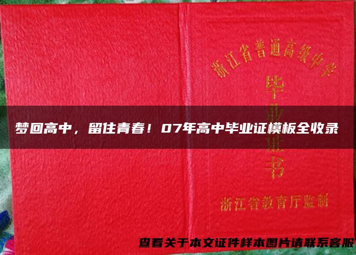 梦回高中，留住青春！07年高中毕业证模板全收录