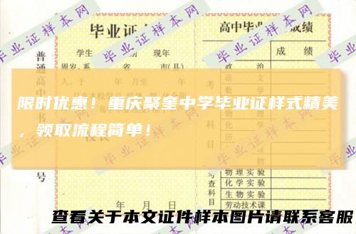 限时优惠！重庆聚奎中学毕业证样式精美，领取流程简单！