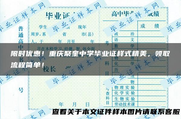 限时优惠！重庆聚奎中学毕业证样式精美，领取流程简单！