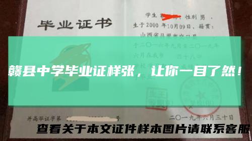 赣县中学毕业证样张，让你一目了然！