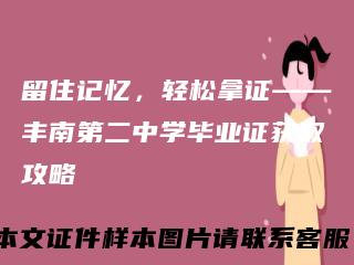 留住记忆，轻松拿证——丰南第二中学毕业证获取攻略