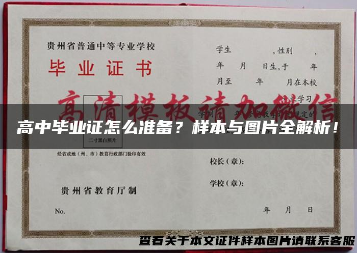 高中毕业证怎么准备？样本与图片全解析！