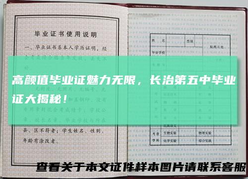 高颜值毕业证魅力无限，长治第五中毕业证大揭秘！