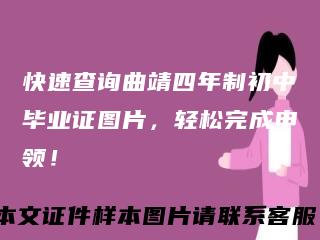 快速查询曲靖四年制初中毕业证图片，轻松完成申领！