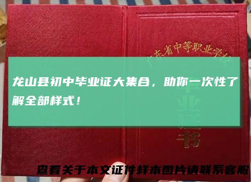 龙山县初中毕业证大集合，助你一次性了解全部样式！