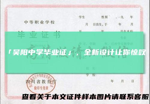 「吴阳中学毕业证」，全新设计让你惊叹！