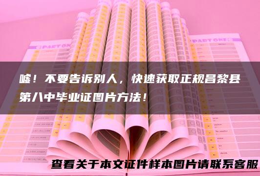 嘘！不要告诉别人，快速获取正规昌黎县第八中毕业证图片方法！